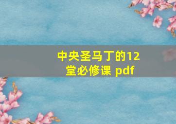 中央圣马丁的12堂必修课 pdf